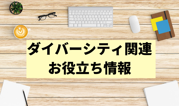 ダイバーシティ関連お役立ち情報