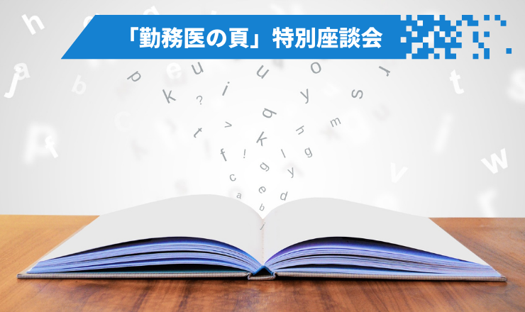 「勤務医の頁」特別座談会