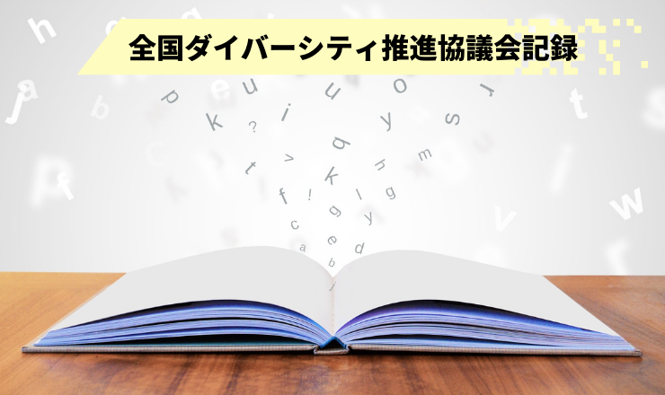 全国ダイバーシティ推進協議会記録