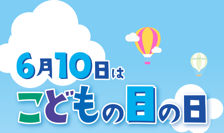 6月10日はこどもの目の日