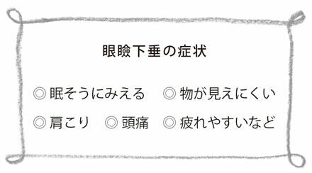 眼瞼下垂の症状,眠そうにみえる,物が見えにくい,肩こり,頭痛,疲れやすいなど