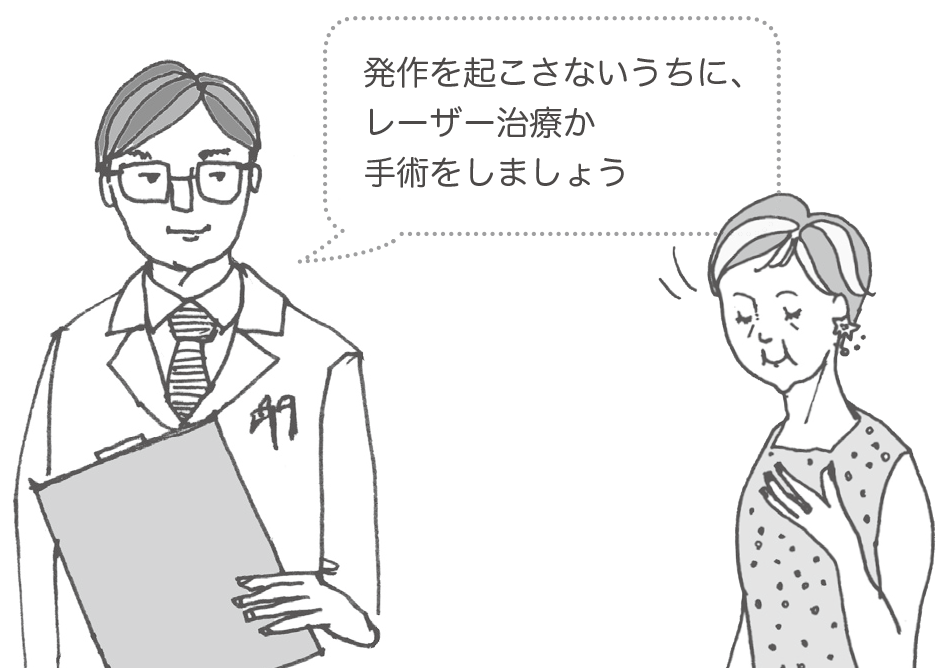 発作を起こさないうちに、レーザー治療か手術をしましょう