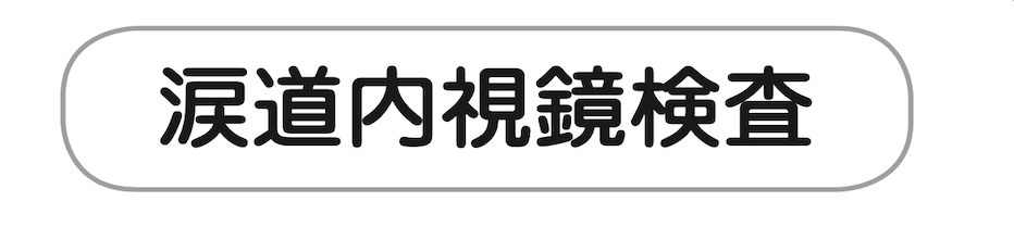 涙道内視鏡